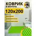 Коврик для ванной комнаты домовъ 120х200 см салатовый ромб эва