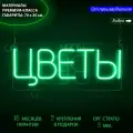Неоновый светильник, неоновая светодиодная вывеска на стену, настенная неоновая лампа, надпись Цветы, 70 х 30 см.