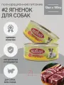 Беркли №1 консервы для собак Ягненок 100гр*12шт