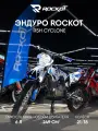 Мотоцикл эндуро ROCKOT R5H Cyclone (250cc, HS172FMM (CB250F), 21/18)