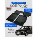 Коврики резиновые в салон 3D PREMIUM для Daewoo Gentra (2013-)/Дэу Гентра SRTK/сртк