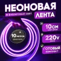 Неоновая лента 220В фиолетовый гибкий неон 10 метров 8х16, IP67, 120Led, 10W, шаг реза 10см
