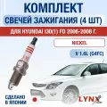 Комплект свечей зажигания для Hyundai i30 (1) FD 1.6 л / Двигатель G4FC Хендай Ай30