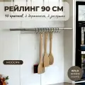 Рейлинг для кухни Big House Модерн 90 см, металл, хром, крючки 10 шт, настенный