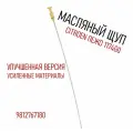 Масляный щуп Citroen/Peugeot 1174. G0