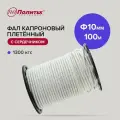 Фал капроновый плетёный 16-ти прядный с сердечником 10 х 100 м Политех Инсрумент