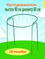 Кустодержатель круг - высота 90 см диаметр 60 см - 10 шт дуг в комплекте