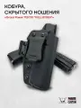 Кобура для Grand Power T10 и T12 скрытого ношения из кайдекса Full Kydex
