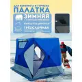 Палатка зимняя утепленная 3-местная ZY-003А