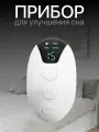 Ручной прибор для улучшения сна белый