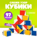 Кубики Световид Сложи узор, арт. СВ02001, по методике Никитина