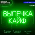 Неоновый светильник, неоновая вывеска с надписью Выпечка кайф, 45 x 20 см.