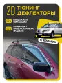 Плоские тюнинг дефлекторы с хромом Mitsubishi Outlander 1 (2002-2009) Ветровики 2d Мицубиси Аутлендер 1. Комплект 6 шт.