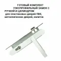Замок узкопрофильный с ручками и цилиндром 20 мм для Калиток, дверей ПВХ Белый