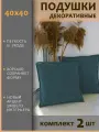 Подушки декоративные диванные 40x40 (2шт)