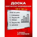 Доска магнитно-маркерная 120х180 см, доска для заметок и рисования на стену