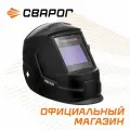 Маска сварщика Сварог PRO B50
