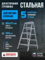 Стремянка стальная 2x5 двухсторонняя Новая Высота NV1160