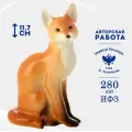 Фарфоровая статуэтка Лиса, ручная роспись, Императорский фарфоровый завод, 11.7см