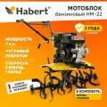 Мотоблок бензиновый Habert HM-22 (HB170F) БЕЗ КОЛЁС, 7лс, КПП 2 вперед 1 назад