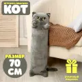 Мягкая игрушка 70 см Кот батон Британский