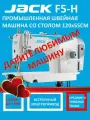 JACK F5H Промышленная швейная машина/длина стежка 5мм/прямострочка для средних и тяжелых тканей со столом в комплекте