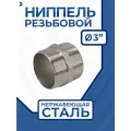 Ниппель резьбовой нержавеющий сантехнический ДУ 80 (3 дюйма), AISI 304