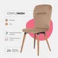 Стул кухонный Лион для кухни гостиной дома дачи кафе ресторанов. Велюр светло коричневый, массив дерева - бук/темный лак