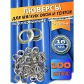 Люверсы круглые металлические оцинкованные для тентов, баннеров и мягких окон, диаметр 16 мм, 100 штук