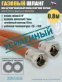 Шланг газовый 3/4, 80см (0,8м) MONOFLEX ПВХ гайка-гайка, Правая резьба, 1шт/уп