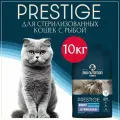 FLATAZOR PRESTIGE ADULT STERILISED FISH для взрослых кастрированных котов и стерил кошек с рыбой 10 кг