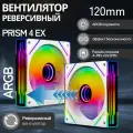 Корпусный вентилятор, кулер PRISM 4 EX, ARGB, 120мм, белый, реверсивный