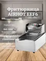 Фритюрница AIRHOT EEF6 со съемной чашей 6л, фритюрница профессиональная для кафе, ресторана, электрофритюрница, 2.3кВт