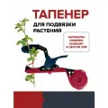 Тапенер для подвязки растений степлер садовый FACHMANN садовый степлер подвязчик