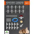 Поилка для грызунов. Комплект Кролик 10. Автоматическая система поения для кроликов и др. грызунов