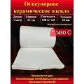 Одеяло огнеупорное 1 м, 25 мм, 128 кг/м³ — до 1430 °C