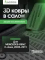 Коврик в багажник MERCEDES CLC-Class, CL203 2005-2011, купе (полиуретан) / Мерседес Бенц С класс