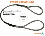 Строп канатный УСК1-0,8 тонн заплётка