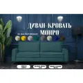 Диван раскладной прямой Монро, диван кровать, на ножках, двуспальный, еврокнижка, ровное спальное место, ортопедический