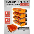 Набор лотков для метизов с разделителем 18шт оранжевые №2 150х150х85мм + планка 350мм 9 шт