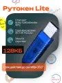 Рутокен Носитель для ЭЦП Рутокен Lite Лайт 128КБ с инд. сертификатом