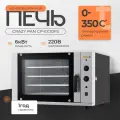 Печь электрическая конвекционная Crazy Pan CP-EC10FS, 6кВт, 4 уровня, пароувлажнение (подключение к водопроводу)
