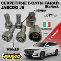 Секретные болты Farad Starlock для Jaecoo J8 2024-н. в. (Арт. VN527/2)