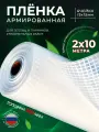 Пленка для теплицы полиэтиленовая армированная 200мкм 2*10 строительная для тентов и навесов