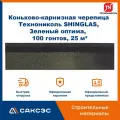 Коньково-карнизная черепица Технониколь SHINGLAS, Зеленый оптима, 20 гонтов, 20 пог. м, 5 м2, 5 уп.
