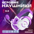Наушники проводные игровые с микрофоном H2002E