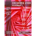 Ткань оксфорд 210 D тентовая, водоотталкивающая, цвет розовый, 5 метров