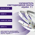Удлинитель светодиодной ленты Aqara LED Strip T1 Extension
