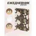 Ежедневник Brauberg Цветы, недатированный, формат А5, твердый переплет, 136 листов