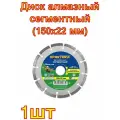 Диск алмазный сегментный Сделай Сам (150x22 мм) ПРАКТИКА